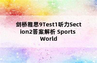 剑桥雅思9Test1听力Section2答案解析 Sports World